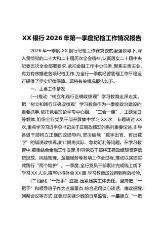 XX银行2026年第一季度纪检工作情况报告