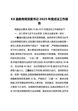 XX县教育局党委书记2025年度述法工作报告