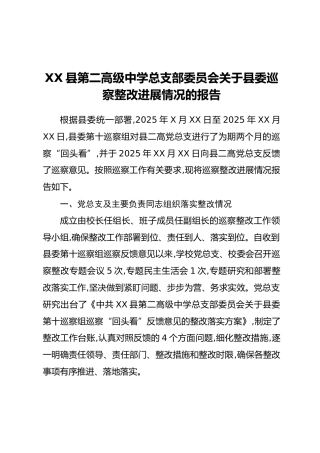 XX县第二高级中学总支部委员会关于县委巡察整改进展情况的报告