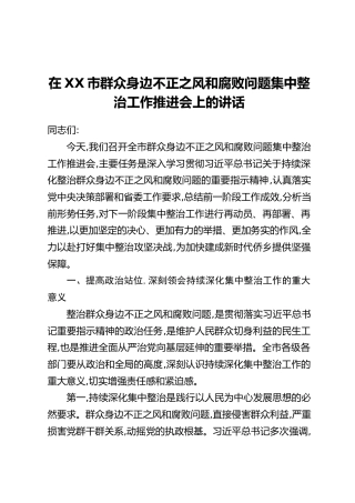 在XX市群众身边不正之风和腐败问题集中整治工作推进会上的讲话（2）（2）