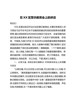 在XX区警示教育会上的讲话（2）
