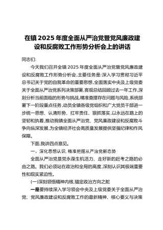 在镇2025年度全面从严治党暨党风廉政建设和反腐败工作形势分析会上的讲话