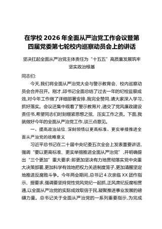 在学校2026年全面从严治党工作会议暨第四届党委第七轮校内巡察动员会上的讲话
