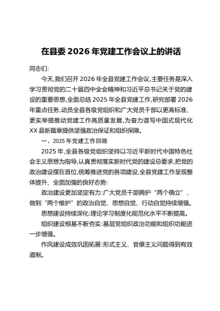 在县委2026年党建工作会议上的讲话