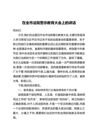 在全市法院警示教育大会上的讲话
