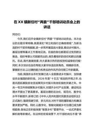 在XX镇新任村“两委”干部培训动员会上的讲话