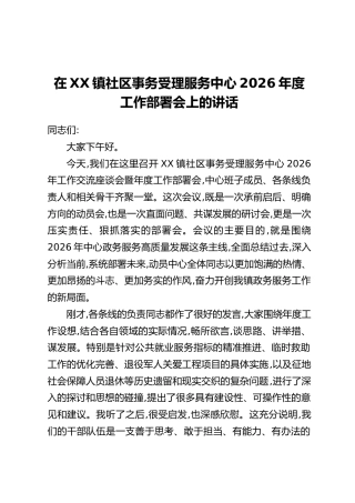 在XX镇社区事务受理服务中心2026年度工作部署会上的讲话