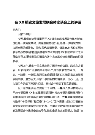在XX镇农文旅发展联合体座谈会上的讲话