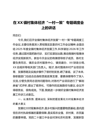 在XX镇村集体经济“一村一策”专题调度会上的讲话