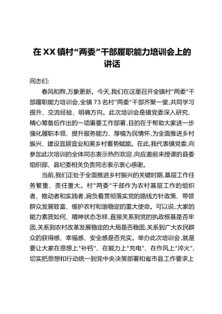 在XX镇村“两委”干部履职能力培训会上的讲话