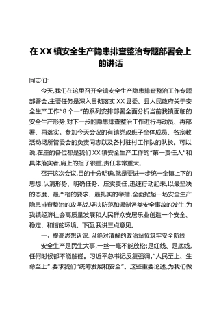在XX镇安全生产隐患排查整治专题部署会上的讲话