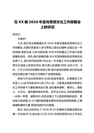在XX镇2026年宣传思想文化工作部署会上的讲话