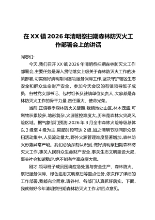 在XX镇2026年清明祭扫期森林防灭火工作部署会上的讲话
