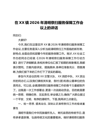 在XX镇2026年清明祭扫服务保障工作会议上的讲话