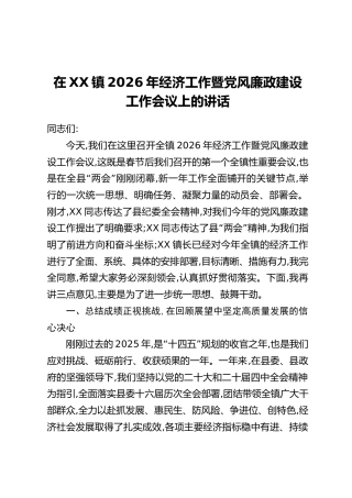 在XX镇2026年经济工作暨党风廉政建设工作会议上的讲话