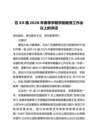 在XX镇2026年春季学期学前教育工作会议上的讲话