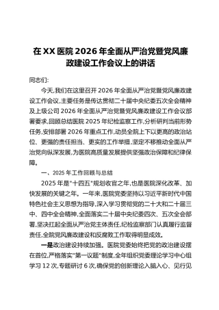 在XX医院2026年全面从严治党暨党风廉政建设工作会议上的讲话