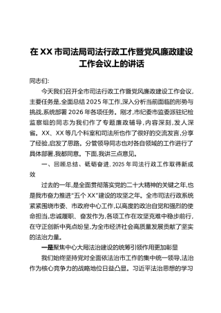 在XX市司法局司法行政工作暨党风廉政建设工作会议上的讲话