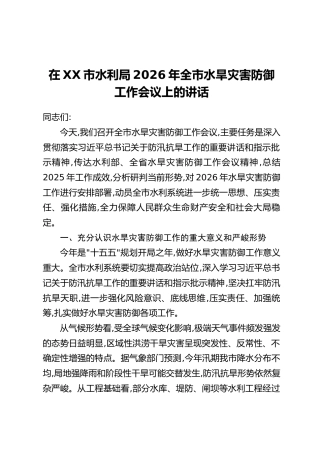 在XX市水利局2026年全市水旱灾害防御工作会议上的讲话