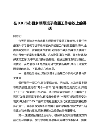 在XX市市县乡领导班子换届工作会议上的讲话