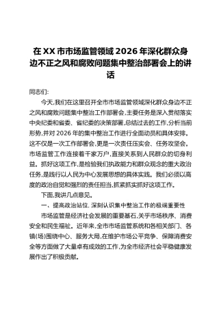 在XX市市场监管领域2026年深化群众身边不正之风和腐败问题集中整治部署会上的讲话