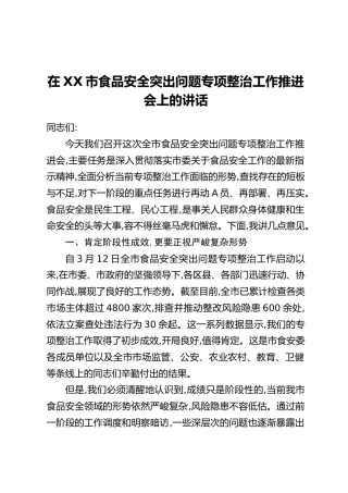 在XX市食品安全突出问题专项整治工作推进会上的讲话