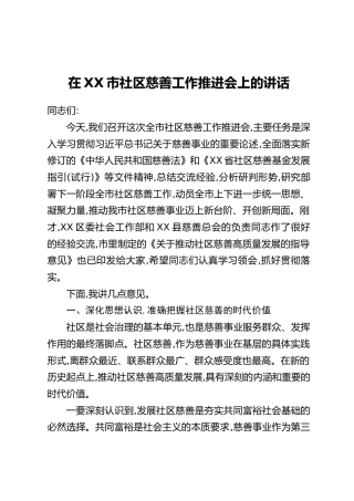 在XX市社区慈善工作推进会上的讲话