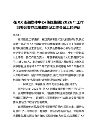 在XX市融媒体中心(传媒集团)2026年工作部署会暨党风廉政建设工作会议上的讲话