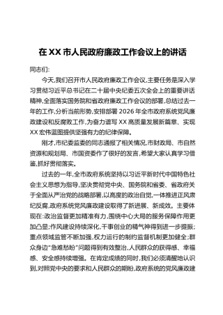 在XX市人民政府廉政工作会议上的讲话