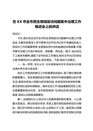 在XX市全市民生领域信访问题集中治理工作推进会上的讲话
