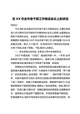 在XX市全市老干部工作推进会议上的讲话