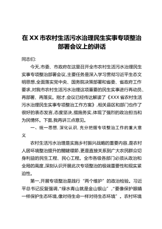 在XX市农村生活污水治理民生实事专项整治部署会议上的讲话