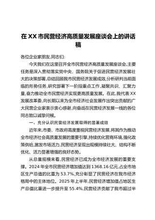 在XX市民营经济高质量发展座谈会上的讲话稿