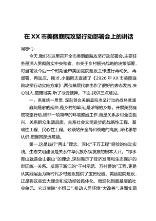 在XX市美丽庭院攻坚行动部署会上的讲话