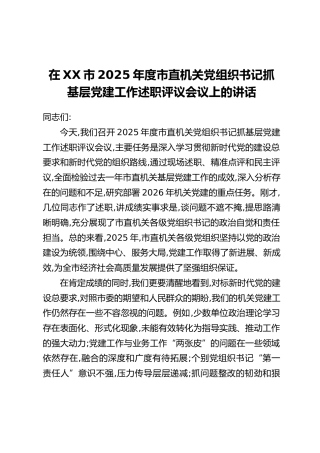 在XX市2025年度市直机关党组织书记抓基层党建工作述职评议会议上的讲话