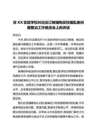 在XX实验学校纠治征订教辅购买校服乱象问题整治工作推进会上的讲话