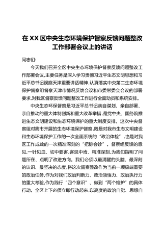 在XX区中央生态环境保护督察反馈问题整改工作部署会议上的讲话