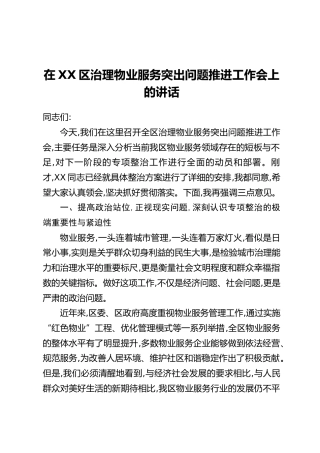 在XX区治理物业服务突出问题推进工作会上的讲话_1