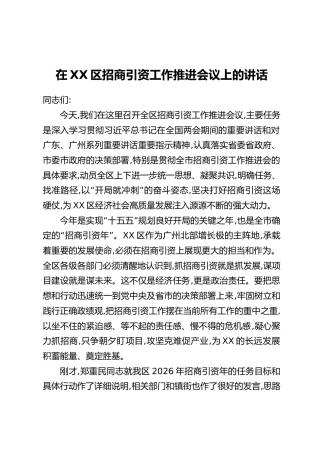 在XX区招商引资工作推进会议上的讲话