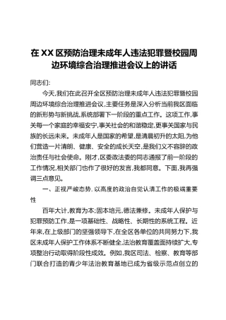 在XX区预防治理未成年人违法犯罪暨校园周边环境综合治理推进会议上的讲话