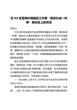 在XX区营商环境建设工作暨“高效办成一件事”推动会上的讲话