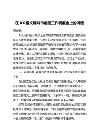 在XX区文明城市创建工作调度会上的讲话