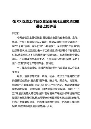 在XX区委工作会议暨全面提升三服务质效推进会上的讲话
