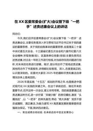 在XX区委常委会(扩大)会议暨下级“一把手”述责述廉会议上的讲话