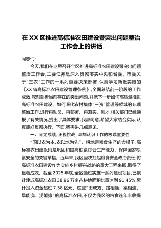 在XX区推进高标准农田建设暨突出问题整治工作会上的讲话