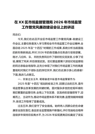 在XX区市场监督管理局2026年市场监管工作暨党风廉政建设会议上的讲话