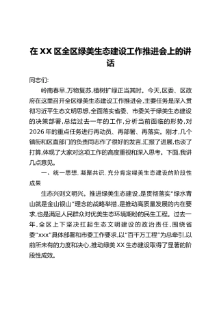 在XX区全区绿美生态建设工作推进会上的讲话