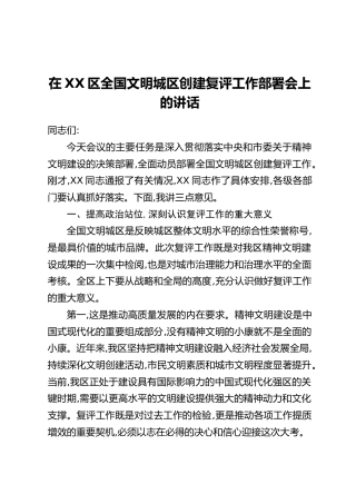 在XX区全国文明城区创建复评工作部署会上的讲话_1