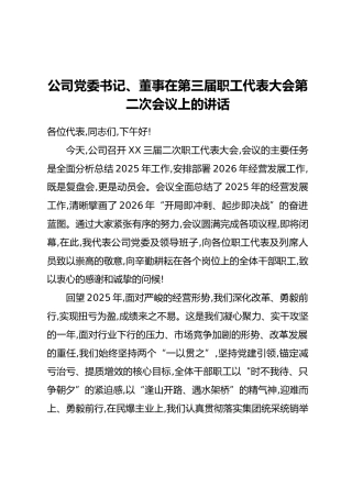 公司党委书记、董事在第三届职工代表大会第二次会议上的讲话