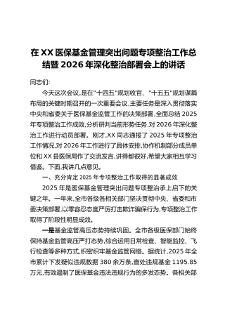 在XX医保基金管理突出问题专项整治工作总结暨2026年深化整治部署会上的讲话